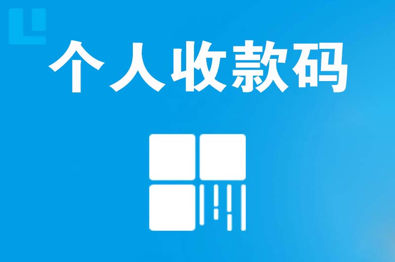 内蒙古拉卡拉个人收款码