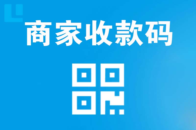 内蒙古拉卡拉商家收款码
