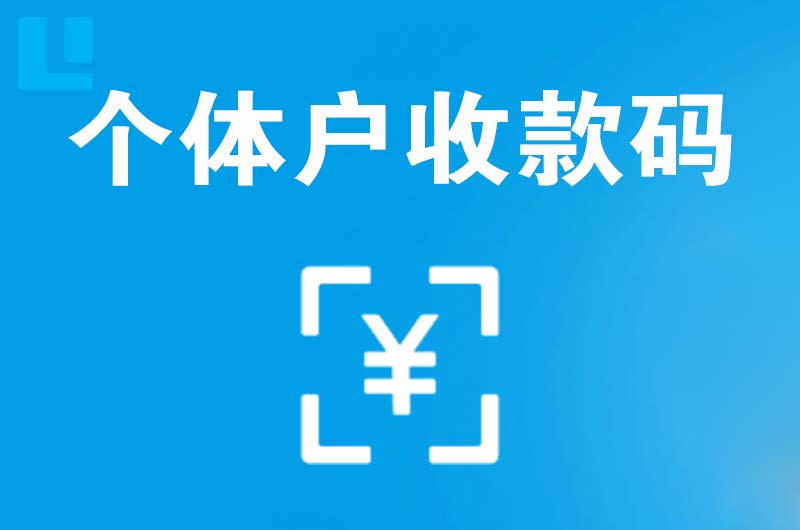 内蒙古拉卡拉个体户收款码